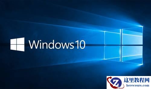 Win10专业版跟家庭版哪个流畅？两者有什么区别