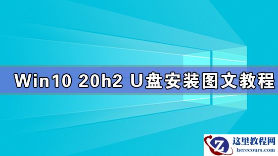 Win10 20h2 u盘安装教程 如何用U盘安装Win10 20h2最新版