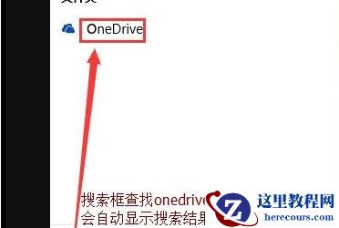 Win10怎么彻底关闭OneDrive？Win1么彻底关闭OneDrive的方法