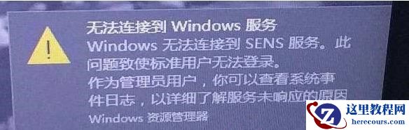 Win10右下角提示Windows无法连接到SENS服务怎么解决？