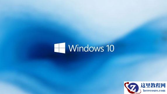 win10旗舰版和专业版有什么不同？旗舰版和专业版的区别