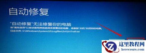 Win10提示自动修复无法修复电脑怎么办？Win10提示自动修复无法修复电脑的解决方法