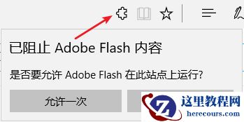 Win10（1703） Edge浏览器提示已阻止Abobe Flash内容怎么办？