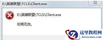 Win10系统玩LOL游戏打不开提示句柄无效怎么办？