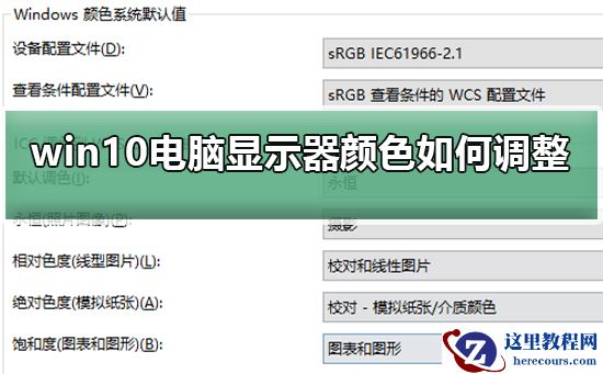 Win10电脑显示器颜色不对怎么调整？