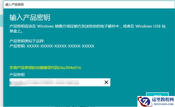 Win10电脑在激活系统的时候出现错误代码0xc004e016怎么办？