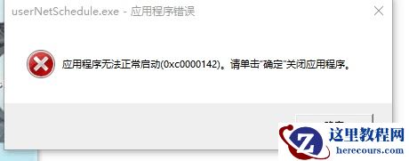 Win10提示0xc0000142错误代码怎么办？Win10提示0xc0000142错误代码的解决方法