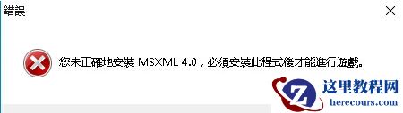 Win10玩游戏提示未正确安装MSXML4.0解决教程