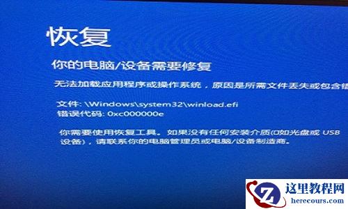 Win10出现蓝屏错误代码0xv000000e应该怎么办