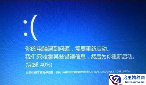 Win10提示CRITICAL_STRUCTURE_CORRUPTION蓝屏代码怎么办？