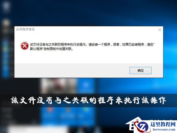 Win10提示“该文件没有与之关联的程序来执行该操作”怎么解决？