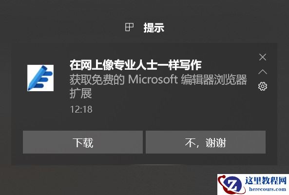Windows10提示怎么关闭？关闭Win10右下角提示的教程