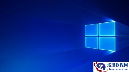 教你怎么永久删除Win10更新助手（Update Assistant）