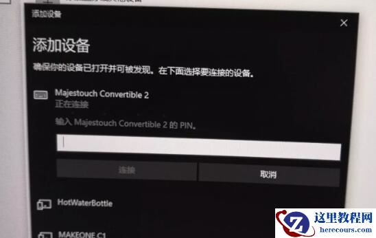 Win10蓝牙键盘pin码如何输入？