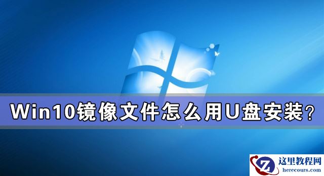 Win10镜像文件怎么用U盘安装？U盘Win10镜像系统安装方法