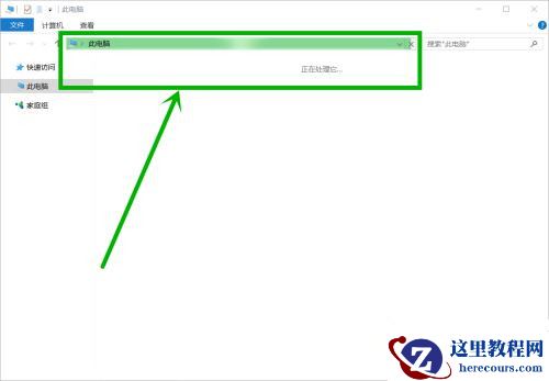 Win10打开此电脑显示“正在处理它”怎么办？