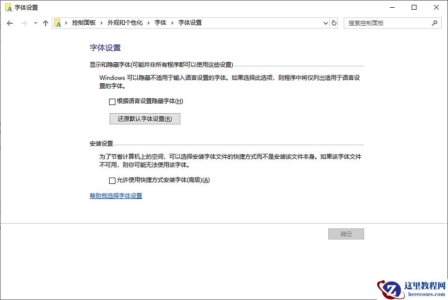 Win10系统如何恢复默认的系统字体？