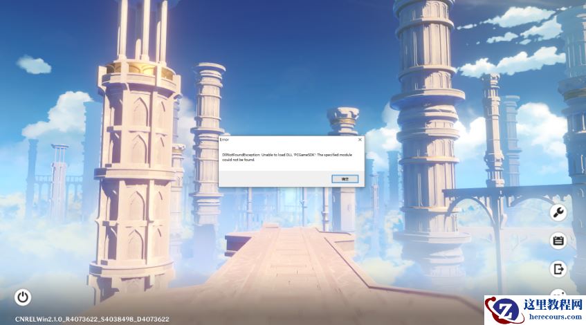 Win10更新原神2.1版本B服崩溃缺少PCgamesSDK.dll怎么办？