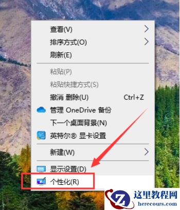 Win10电脑怎么把我的电脑调到桌面？