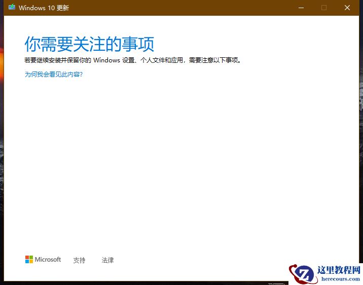 Win10你需要关注的事项不兼容无法更新怎么办？