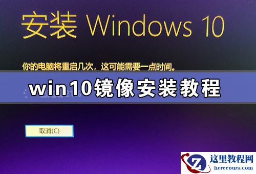 Win10镜像安装教程 附Win10镜像百度云下载