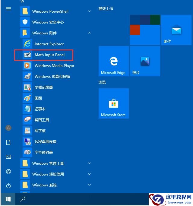 Win10专业版自带数字输入面板在哪？Win10自带数字输入面板打开方法