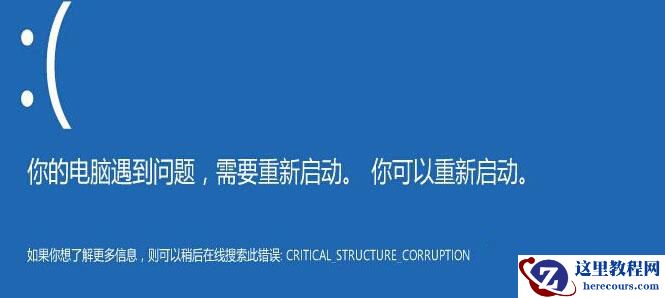 win10蓝屏错误代码CRITICAL_STRUCTURE_CORRUPTION怎么解决