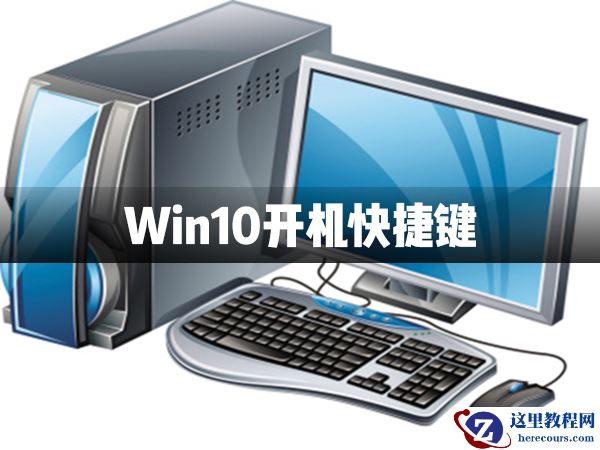 Win10电脑关机快捷键介绍