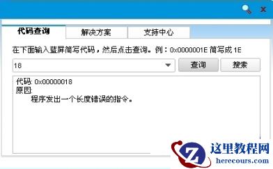 Win10专业版蓝屏错误代码0x00000018的解决方法
