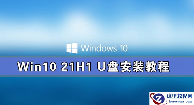 Win10 21H1安装教程_Win10 21H1 U盘安装教程