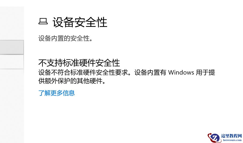 Win10不支持标准硬件安全性怎么办？不支持标准硬件安全性什么意思？