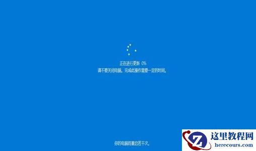 Win10更新到一半时强制终止更新程序会怎么样？