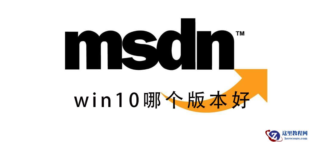 msdn我告诉你Win10哪个版本好？msdn我告诉你Win10版本如何选择？