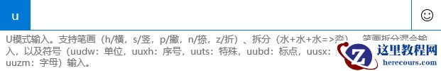 Windows10系统输入法的U模式怎么使用？