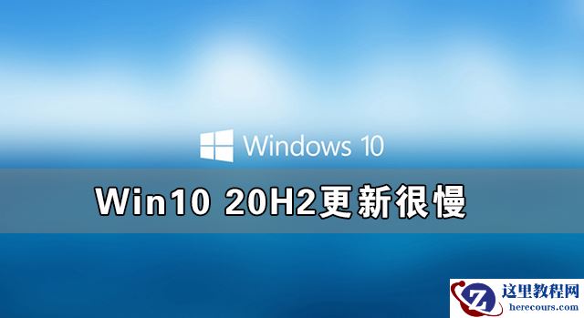 Win10 20H2更新很慢 Win10 20H2安装太慢了怎么办