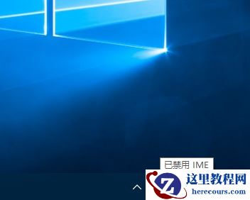 Win10专业版提示已禁用IME怎么解决？