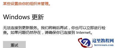Win10无法连接到更新服务我们将稍后再试怎么办？