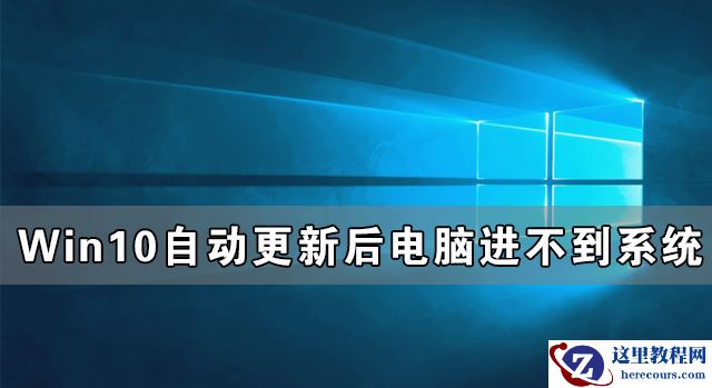 Windows10自动更新后电脑进不到系统怎么办？
