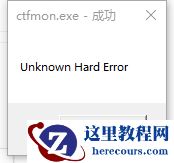 Windows10系统提示ctfmon.exe成功未知硬盘错误怎么解决？