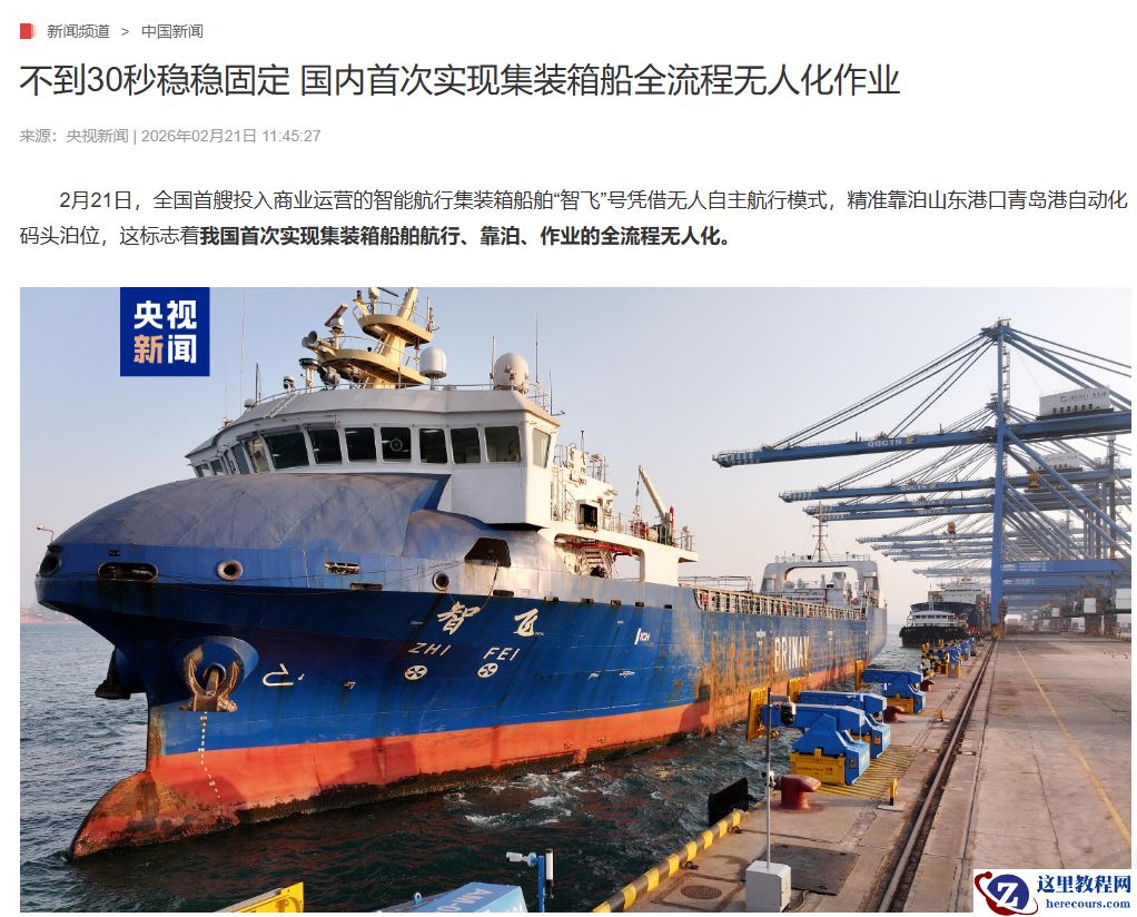 我国首次实现集装箱船全流程无人化作业，不到 30 秒稳稳固定