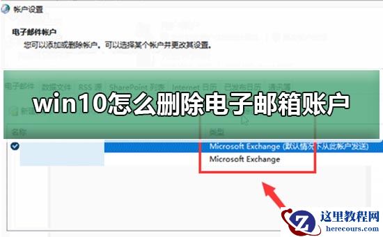 Win10电子邮件和账户怎么删除？