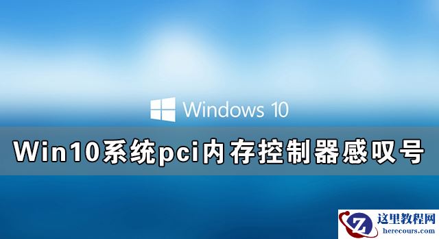 Win10系统pci内存控制器感叹号怎么解决？