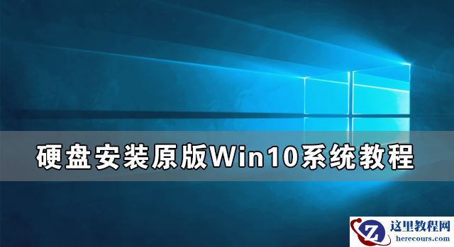 U盘怎么装Win10系统 U盘安装Win10系统教程