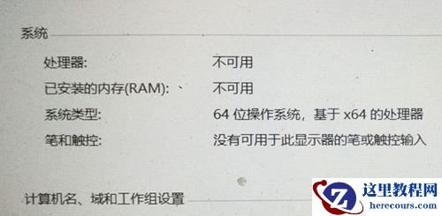 Win10处理器和已安装的内存显示不可用怎么办？
