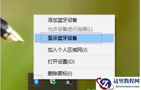 Win10系统怎么连接蓝牙鼠标？Win10连接蓝牙鼠标教程