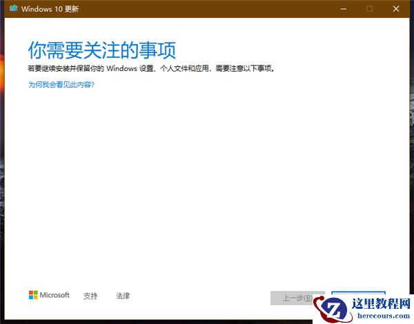 Win10更新遇到问题提示＂你需要关注的事项＂怎么解决？