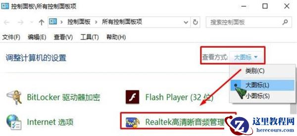 Win10找不到realtek高清晰音频管理器如何解决？