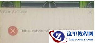 Win10系统打不开QQ提示错误0x00000005的解决办法