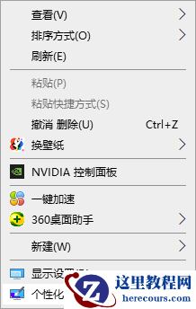 Win10怎么把我的电脑添加到桌面上？