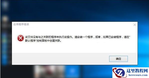 Win10专业版提示该文件没有与之关联的程序来执行该操作要怎么办？